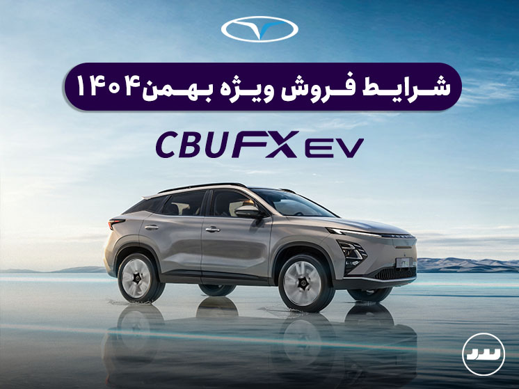 شرایط فروش فونیکس اف ایکس برقی ویژه بهمن ۱۴۰۴